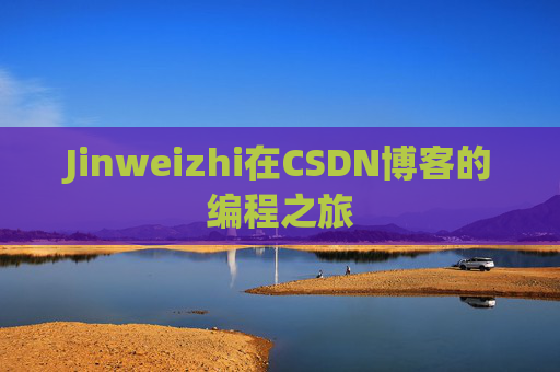 Jinweizhi在CSDN博客的编程之旅